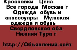 Кроссовки › Цена ­ 4 500 - Все города, Москва г. Одежда, обувь и аксессуары » Мужская одежда и обувь   . Свердловская обл.,Нижняя Тура г.